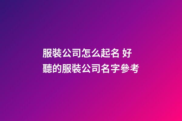 服裝公司怎么起名 好聽的服裝公司名字參考-第1張-公司起名-玄機派